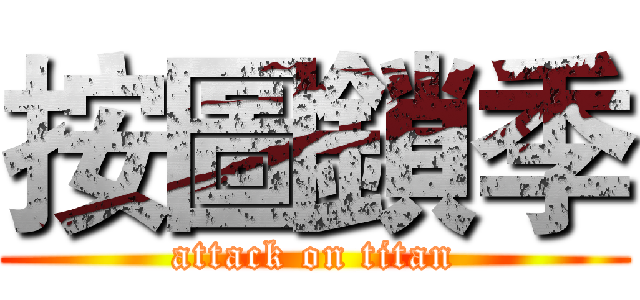 按圖鎖季 (attack on titan)