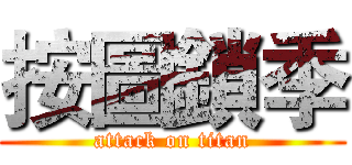 按圖鎖季 (attack on titan)