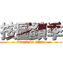 按圖鎖季 (attack on titan)