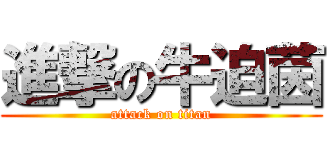進撃の牛迫茵 (attack on titan)
