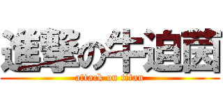 進撃の牛迫茵 (attack on titan)