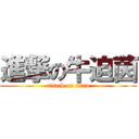 進撃の牛迫茵 (attack on titan)