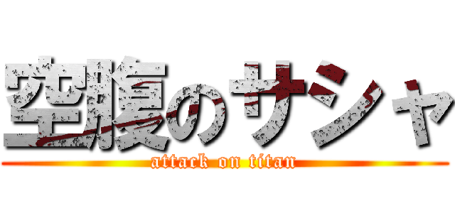 空腹のサシャ (attack on titan)