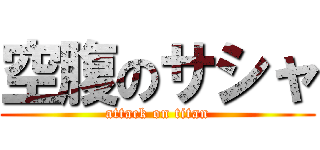 空腹のサシャ (attack on titan)