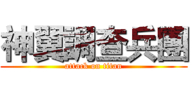 神翼調查兵團 (attack on titan)