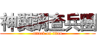 神翼調查兵團 (attack on titan)