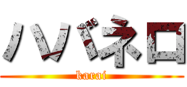 ハバネロ (karai)