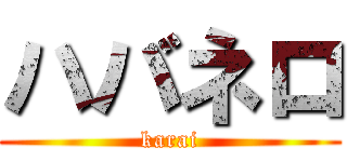 ハバネロ (karai)