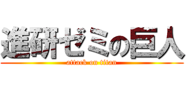 進研ゼミの巨人 (attack on titan)