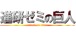 進研ゼミの巨人 (attack on titan)