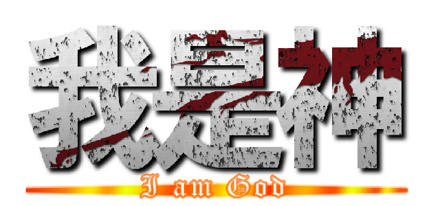 我是神 (I am God)