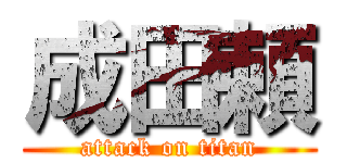 成田頼 (attack on titan)