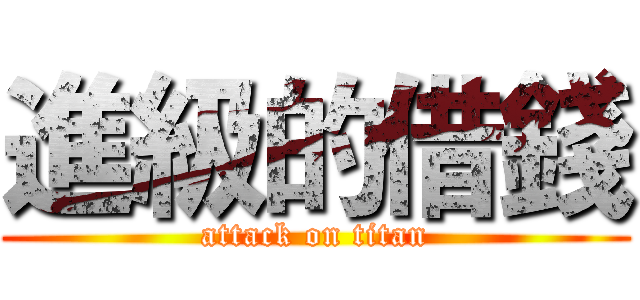 進級的借錢 (attack on titan)