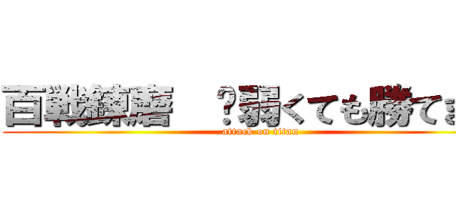 百戦錬磨  〜弱くても勝てます〜 (attack on titan)