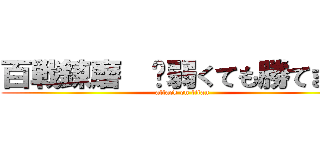 百戦錬磨  〜弱くても勝てます〜 (attack on titan)