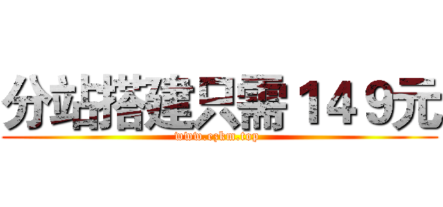 分站搭建只需１４９元 (www.ezkm.top )
