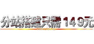 分站搭建只需１４９元 (www.ezkm.top )
