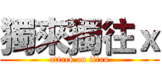 獨來獨往ｘ (attack on titan)