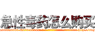 急性毒药怎么购买 (急性毒药怎么购买【电-186x2687x6963-Q278180069元-吉-药-业】我们做的是长期生意,靠的是老客户长期支持 http://sngk.net/efP0ai
)