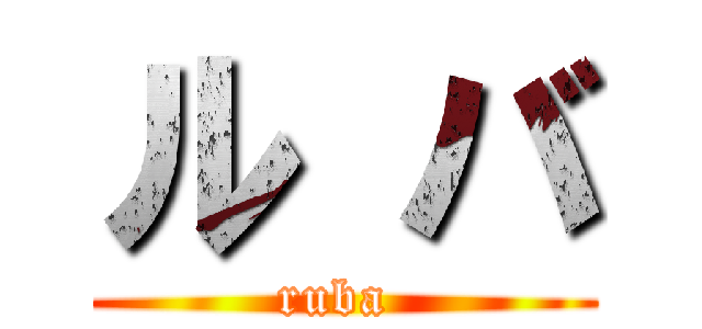ル バ (ruba )
