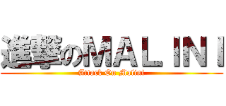 進撃のＭＡＬＩＮＩ (Attack On Malini)