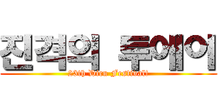 진격의 투에이 (23th Dicu Festival!)