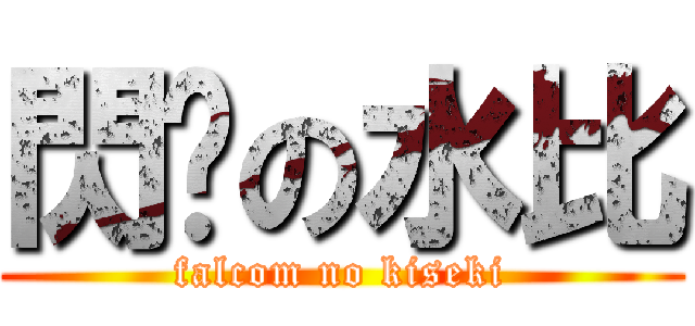 閃吧の水比 (falcom no kiseki)