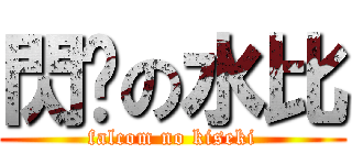 閃吧の水比 (falcom no kiseki)