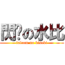 閃吧の水比 (falcom no kiseki)