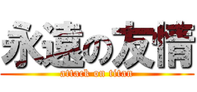 永遠の友情 (attack on titan)