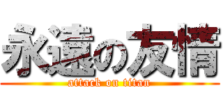 永遠の友情 (attack on titan)