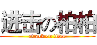 进击の柏柏 (attack on titan)