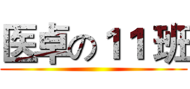 医卓の１１ 班 ()