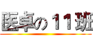 医卓の１１ 班 ()