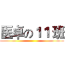 医卓の１１ 班 ()