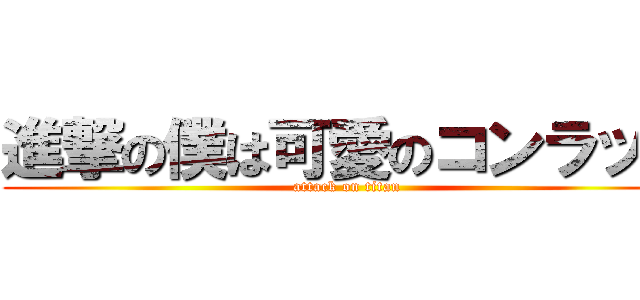 進撃の僕は可愛のコンラッド (attack on titan)