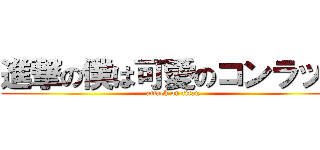 進撃の僕は可愛のコンラッド (attack on titan)