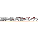 進撃の僕は可愛のコンラッド (attack on titan)