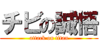 チビの誠悟 (attack on titan)