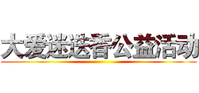 大爱迷迭香公益活动 ()