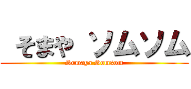  そまや ソムソム (Somaya Somsom)