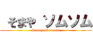  そまや ソムソム (Somaya Somsom)