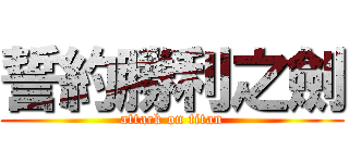 誓約勝利之劍 (attack on titan)