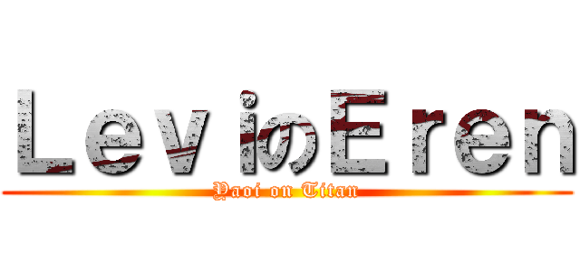ＬｅｖｉのＥｒｅｎ (Yaoi on Titan)