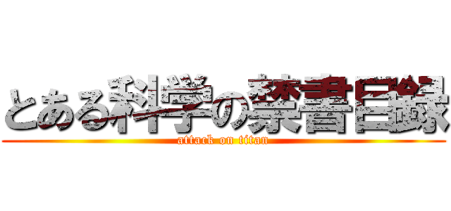 とある科学の禁書目録 (attack on titan)