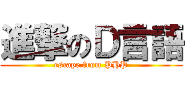 進撃のＤ言語 (escape from PHP)