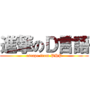 進撃のＤ言語 (escape from PHP)