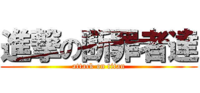 進撃の断罪者達 (attack on titan)