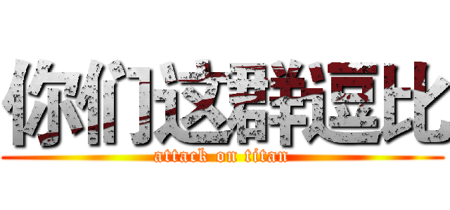 你们这群逗比 (attack on titan)