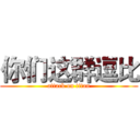 你们这群逗比 (attack on titan)
